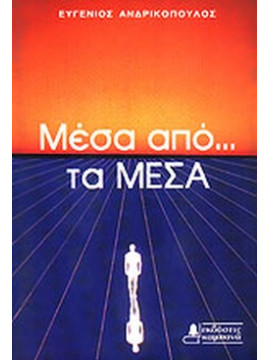 Μέσα από τα μέσα