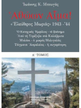 Αθώων Αίμα - Ελεύθερος Μωριάς 1943-44 (2 τόμοι), Μπουγάς Ιωάννης Κ.