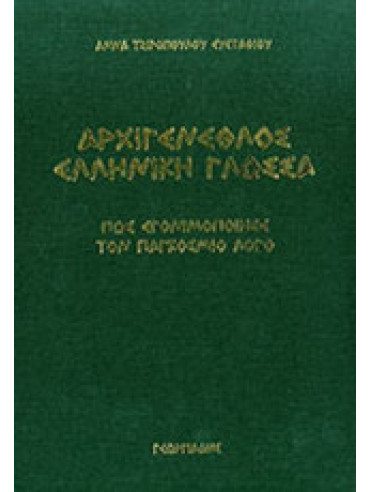 Αρχιγένεθλος Ελληνική Γλώσσα Αρχιγένεθλος Ελληνική Γλώσσα,Τζιροπούλου - Ευσταθίου Άννα