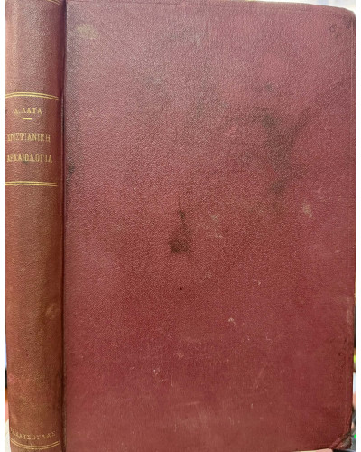Χριστιανική Αρχαιολογία (Ά τόμος), Λάτας Διονύσιος αρχιεπίσκοπος Ζακύνθου 1835-1894.