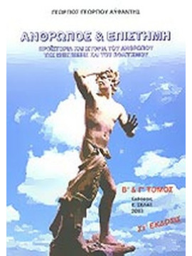 Άνθρωπος και επιστήμη (΄Β+΄Γ τόμος), Αϋφαντής Γεώργιος Γ