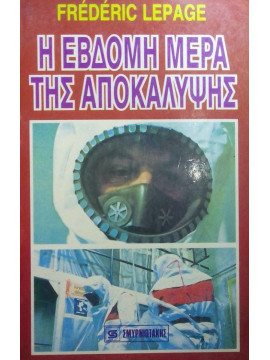 Η έβδομη μέρα της αποκάλυψης, Frederic Lepage