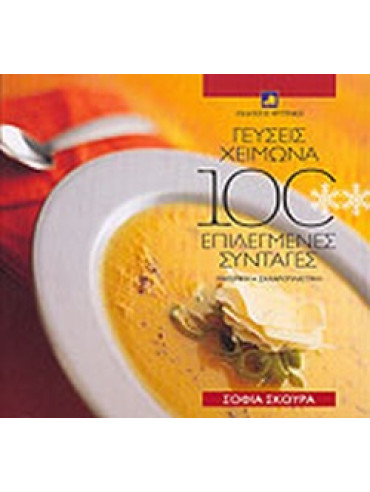 Γεύσεις χειμώνα 100 επιλεγμένες συνταγές Γεύσεις χειμώνα 100 επιλεγμένες συνταγές, Σκούρα Σοφία Α.