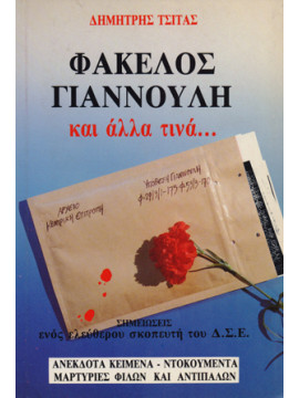 Φάκελος Γιαννούλη και άλλα τινά…, Τσίτας Δημήτρης
