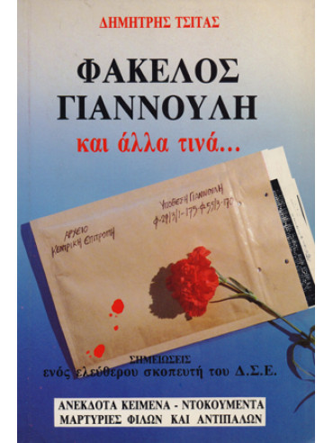 Φάκελος Γιαννούλη και άλλα τινά… Φάκελος Γιαννούλη και άλλα τινά…, Τσίτας Δημήτρης