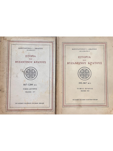 Ιστορία του Βυζαντινού Κράτους (2 τόμοι) Ιστορία του Βυζαντινού Κράτους (2 τόμοι),Άμαντος Κωνσταντίνος Ι