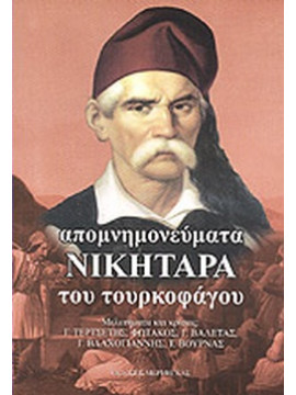 Απομνημονεύματα Νικηταρά του τουρκοφάγου