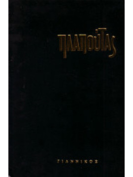 Πλαπούτας - Βιογραφικά, Ανέκδοτο Αρχείο, Απομνημονεύματα,Τσέλαλης Αγησίλαος Α