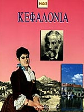 Κεφαλονιά