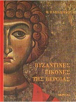 Βυζαντινές εικόνες της Βέροιας