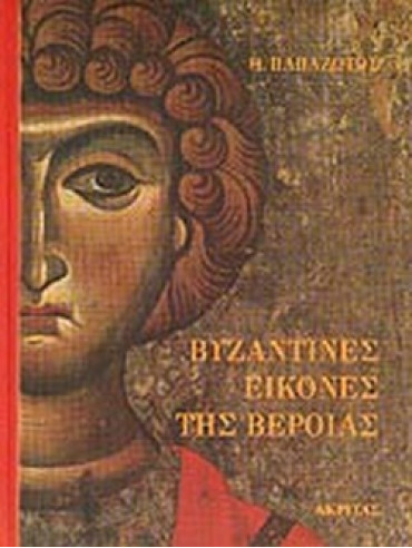 Βυζαντινές εικόνες της Βέροιας