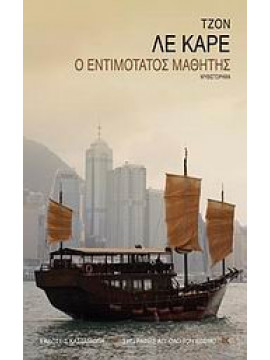 Ο εντιμότατος μαθητής John Le Carré