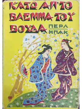 Κάτω από το βλέμμα του Βούδα,Buck Pearl S  1892-1973