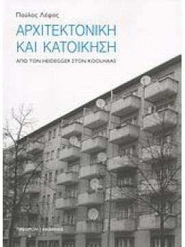 Αρχιτεκτονική και κατοίκηση, Παύλος Λέφας