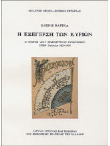 Η εξέγερση των κυριών Η εξέγερση των κυριών, Βαρίκα Ελένη