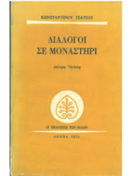 Διάλογοι σε μοναστήρι,Τσάτσος  Κωνσταντίνος  1899-1987