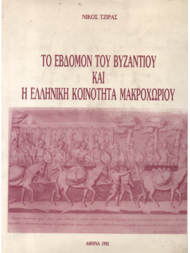 Το Έβδομον του Βυζαντίου και η Ελληνική Κοινότητα Μακροχωρίου, Τζίρας Νίκος