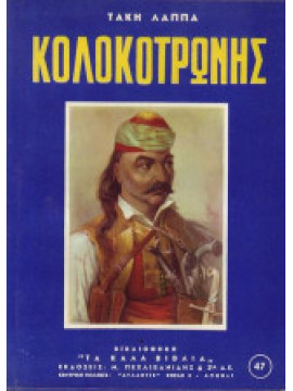 Κολοκοτρώνης, Λάππας Τάκης