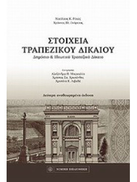 Στοιχεία τραπεζικού δικαίου, Χρήστος Β. Γκόρτσος - Νικόλαος Κ. Ρόκας