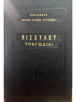 Αισχύλου τραγωδίαι, Ι. Ν. Γρυπάρης