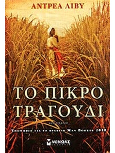 Το πικρό τραγούδι Το πικρό τραγούδι