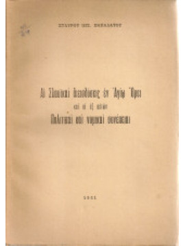 Αι Σλαυικαί διεισδύσεις εν Αγίω Όρει και αι εξ αυτών πολιτικαί και νομικαί συνέπειαι, Παπαδάτος Σταύρος Ιωσ.