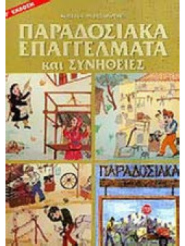 Παραδοσιακά επαγγέλματα και συνήθειες