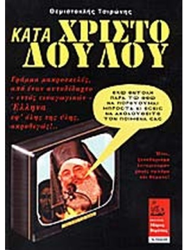 Κατά Χριστόδουλου Κατά Χριστόδουλου, Τσιρώνης Θεμιστοκλής