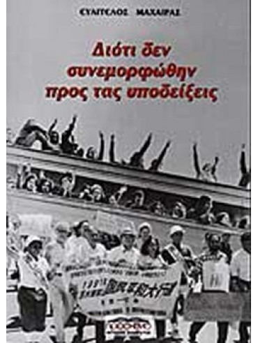 Διότι δεν συνεμορφώθην προς τας υποδείξεις Διότι δεν συνεμορφώθην προς τας υποδείξεις
