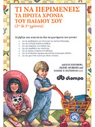 Τι να περιμένεις τα πρώτα χρόνια του παιδιού σου Τι να περιμένεις τα πρώτα χρόνια του παιδιού σου