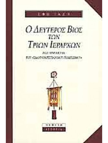 Ο δεύτερος βίος των Τριών Ιεραρχών Ο δεύτερος βίος των Τριών Ιεραρχών, Γαζή Έφη