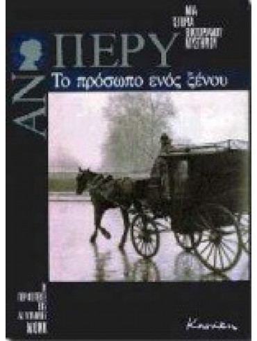 Το πρόσωπο ενός ξένου Το πρόσωπο ενός ξένου