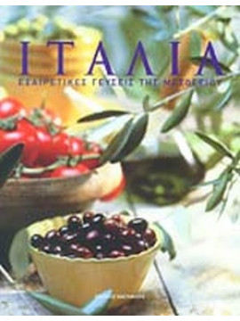 Ιταλία - Εξαιρετικές γεύσεις της Μεσογείου