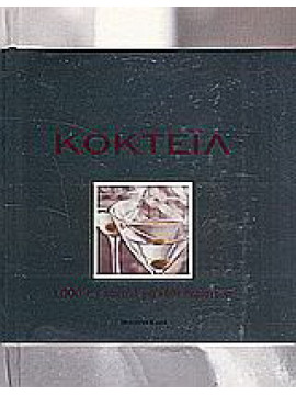 Κοκτέιλ - 1.000 + 1 κοτέιλ για κάθε περίσταση, Carla Bardi - Lorenzo Bigongiaro