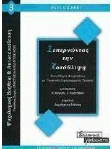 Ξεπερνώντας την κατάθλιψη Ξεπερνώντας την κατάθλιψη, Gilbert Paul