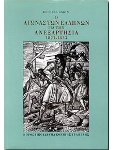 Ο αγώνας των Ελλήνων για την ανεξαρτησία 1821-1833