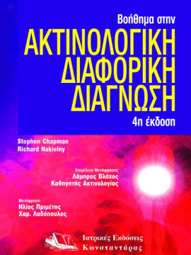 Βοήθημα στην ακτινολογική διαφορική διάγνωση, Stephen Chapman