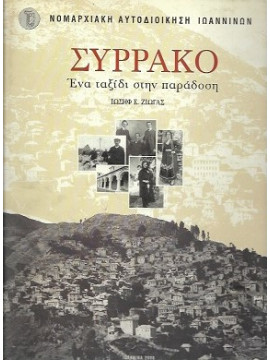 Συρράκο - Ένα ταξίδι στην παράδοση, Ζιώγας Ιωσήφ Ε.