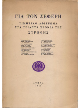 Για τον Σεφέρη - Τιμητικό αφιέρωμα στα τριάντα χρόνια της στροφής