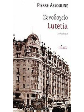Ξενοδοχείο Lutetia