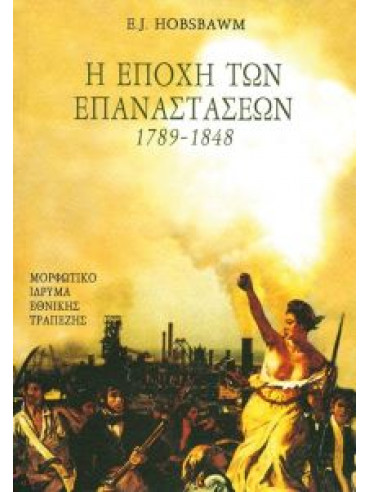 Η εποχή των Επαναστάσεων 1789-1848 Η εποχή των Επαναστάσεων 1789-1848