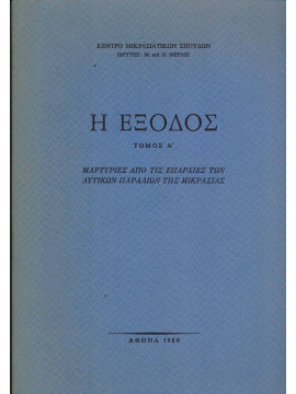 Η Έξοδος - Μαρτυρίες από τις επαρχίες των δυτικών παραλίων της Μικρασίας (Ά τόμος)