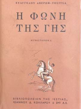 Η φωνή της γης, Ευάγγελου Αβέρωφ-Τοσίτσα