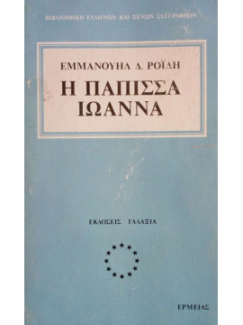 Η Πάπισσα Ιωάννα,Ροΐδης  Εμμανουήλ Δ  1836-1904