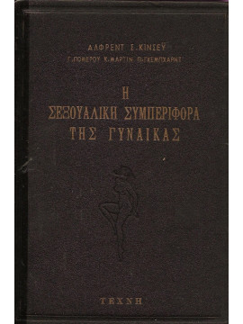 Η σεξουαλική συμπεριφορά της Γυναίκας,  Alfred C. Kinsey