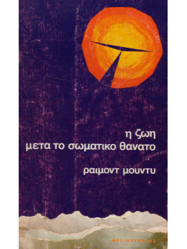 Τι είδα στον άλλο κόσμο - Η ζωή μετά το σωματικό θάνατο