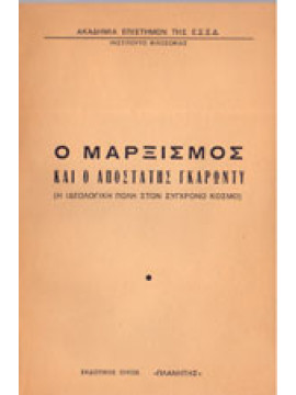 Ο Μαρξισμός και ο αποστάτης Γκαρωντύ, Ακαδημία επιστημών της ΕΣΣΔ