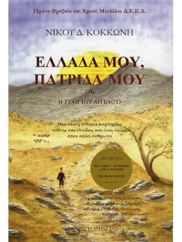 Ελλάδα μου, πατρίδα μου - Η τύχη του Άγγελου, Κοκκώνης Νίκος Δ. Ελλάδα μου, πατρίδα μου - Η τύχη του Άγγελου, Κοκκώνης Νίκος Δ.