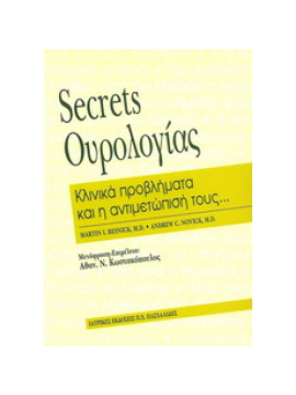 Secrets ουρολογίας