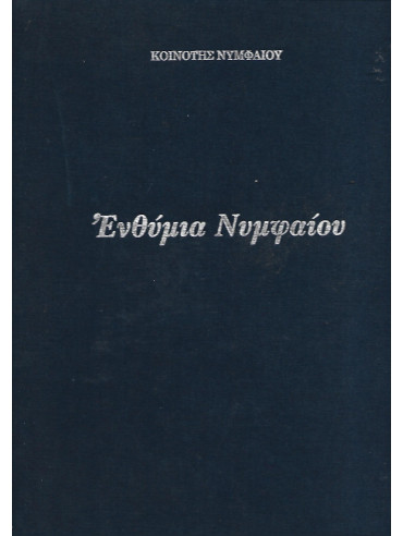 Ενθύμια Νυμφαίου Ενθύμια Νυμφαίου